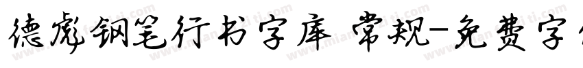德彪钢笔行书字库 常规字体转换